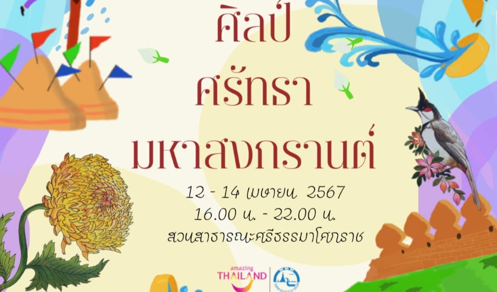 ศิลป์ ศรัทธา มหาสงกรานต์