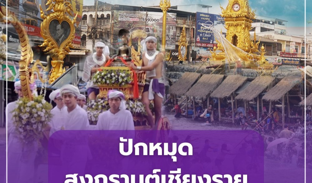 สงกรานต์จังหวัดเชียงราย ประจำปี 2567