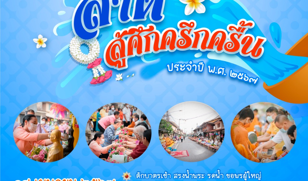 เย็นทั่วหล้า มหาสงกรานต์ ถนนสายวัฒนธรรมสู้ศึกเมืองประจวบ 2567