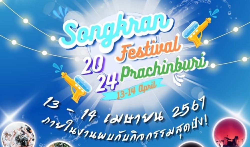 เทศกาลสงกรานเมืองปราจีนบุรี