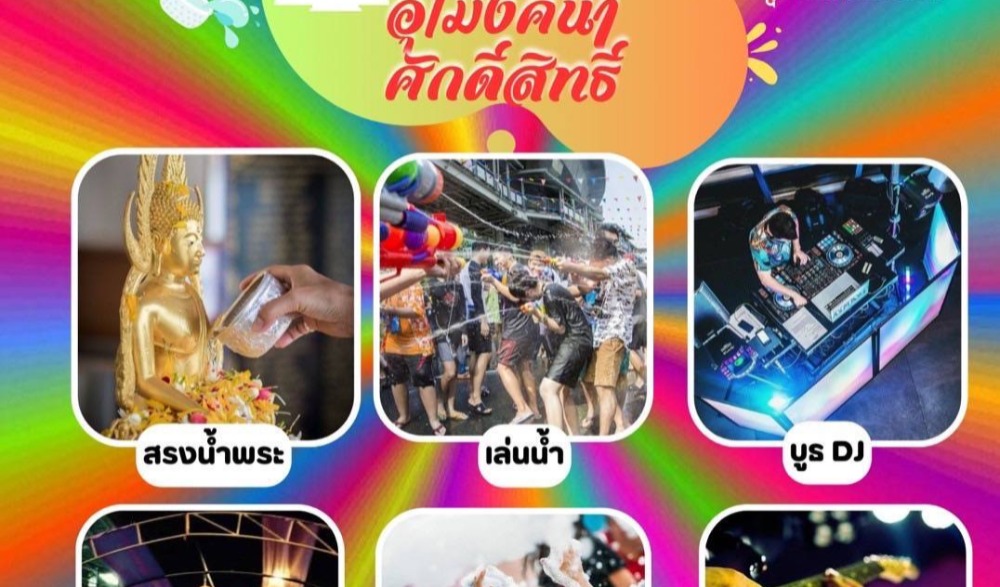 เทศกาลสงกรานเมืองปราจีนบุรี