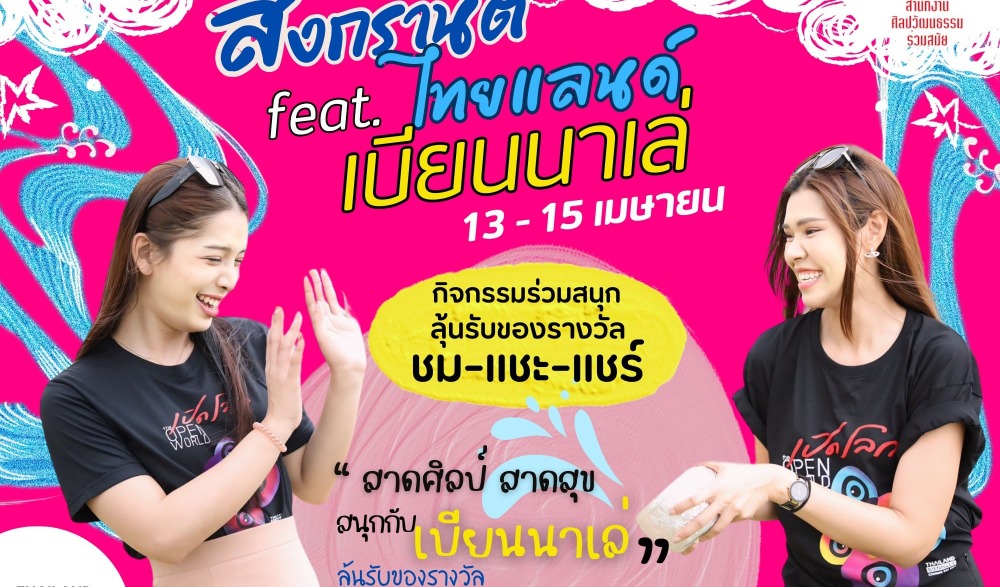 สาดศิลป์ สาดสุข สนุกกับเบียนนาเล่