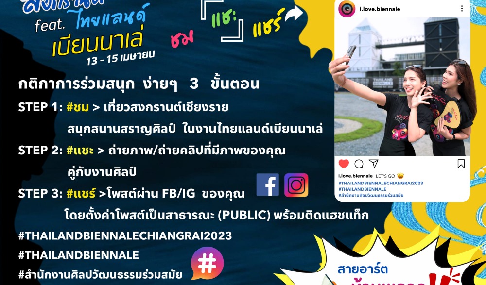 สาดศิลป์ สาดสุข สนุกกับเบียนนาเล่