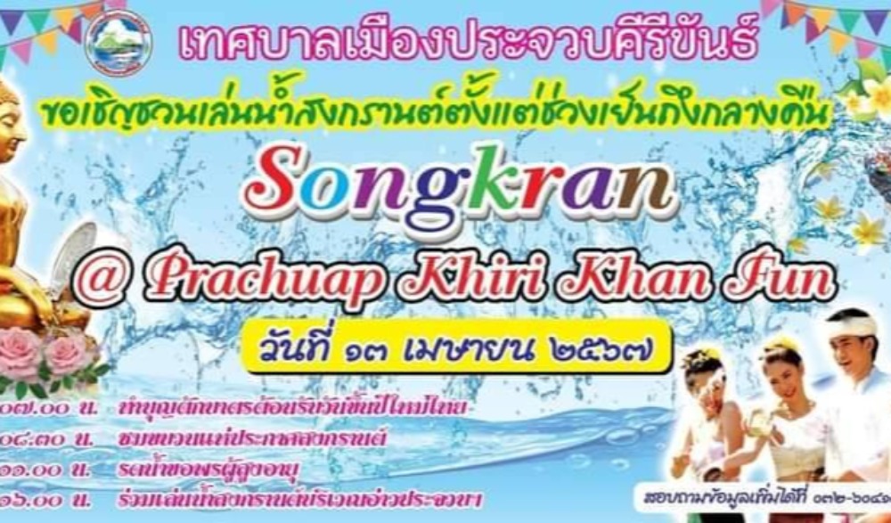 เทศกาลสงกรานต์ ที่ประจวบคีรีขันธ์ ปี 2567