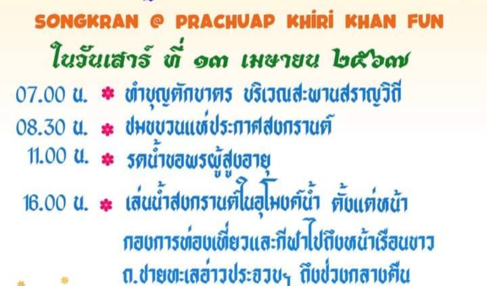 เทศกาลสงกรานต์ ที่ประจวบคีรีขันธ์ ปี 2567