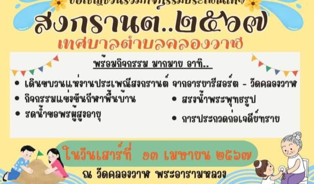 วันสงกรานต์ เทศบาลตำบลคลองวาฬ ประจำปี 2567