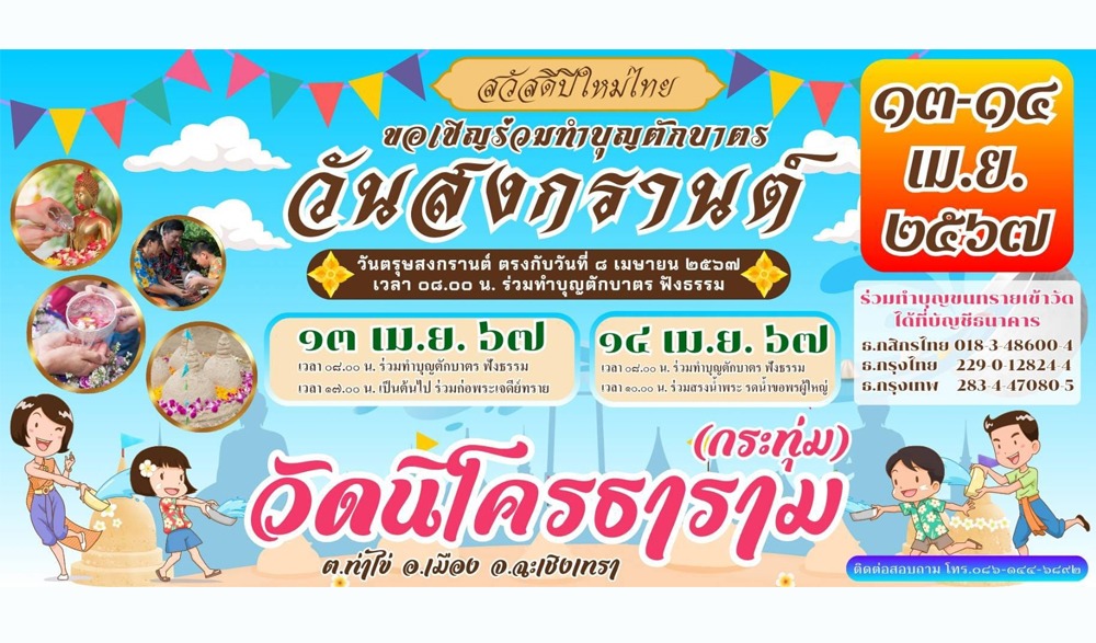 ประเพณีวันสงกรานต์ ประจำปี ๒๕๖๗ วัดนิโครธาราม (วัดกระทุ่ม)