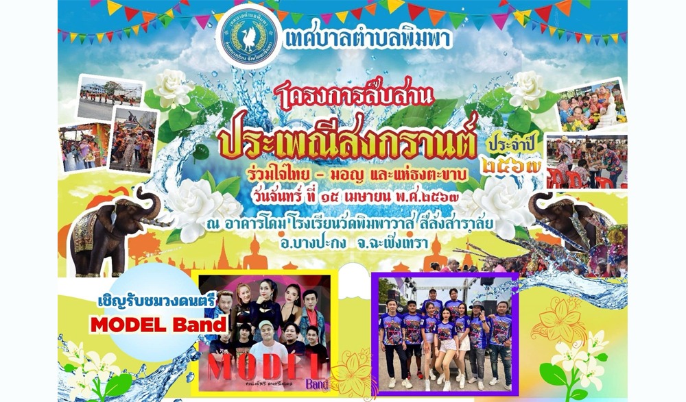งานสืบสานประเพณีสงกรานต์ ประจำปีงบประมาณ พ.ศ.๒๕๖๗ เทศบาลตำบลพิมพา