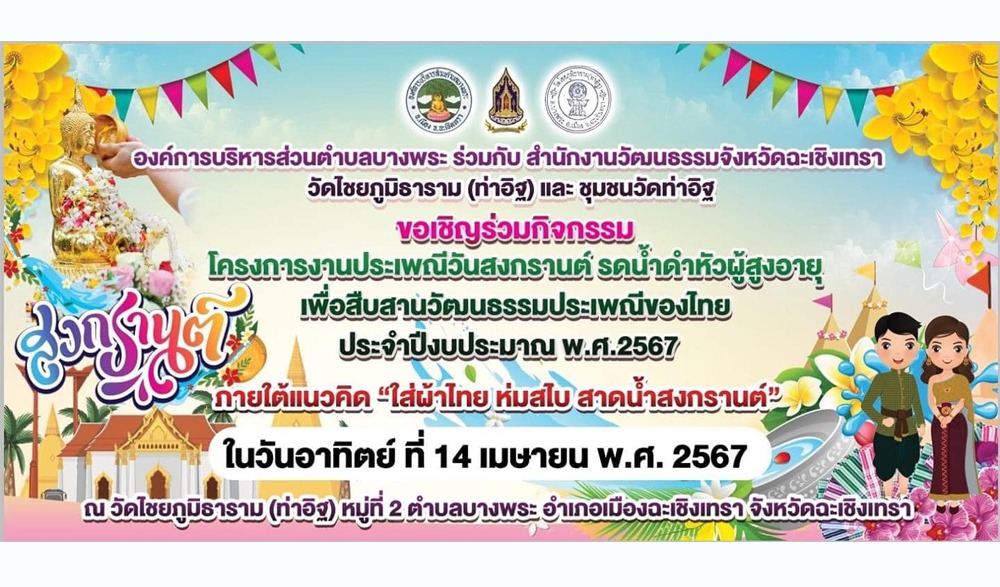กิจกรรม "ใส่ผ้าไทย ห่มสไบ สาดน้ำสงกรานต์" วัดไชยภูมิธาราม (ท่าอิฐ)