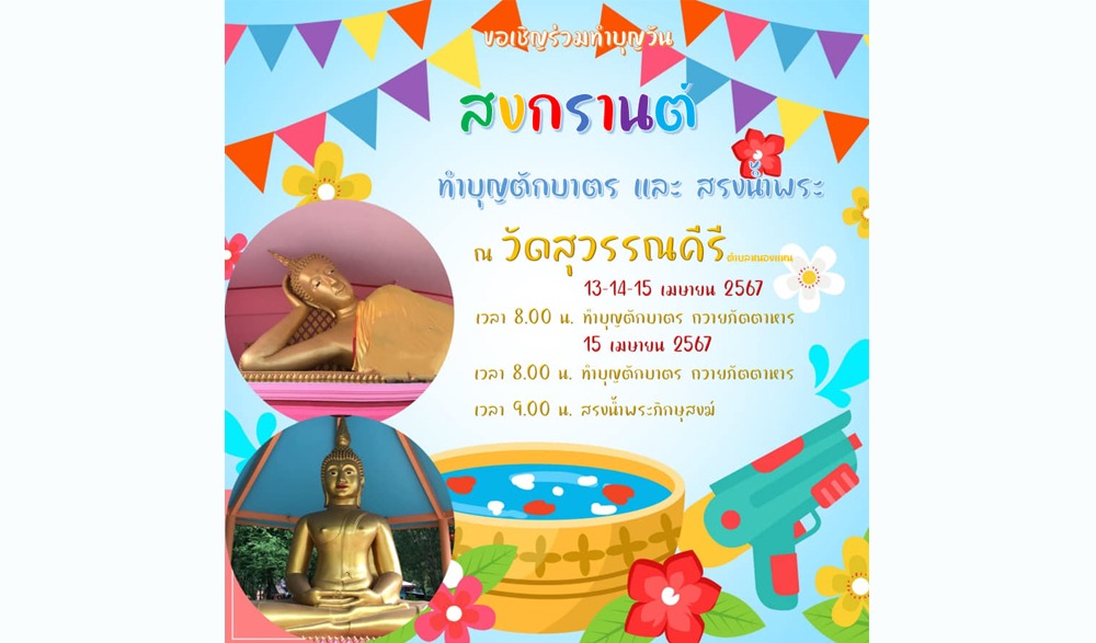 งานวันสงกรานต์ วัดสุวรรณคีรี