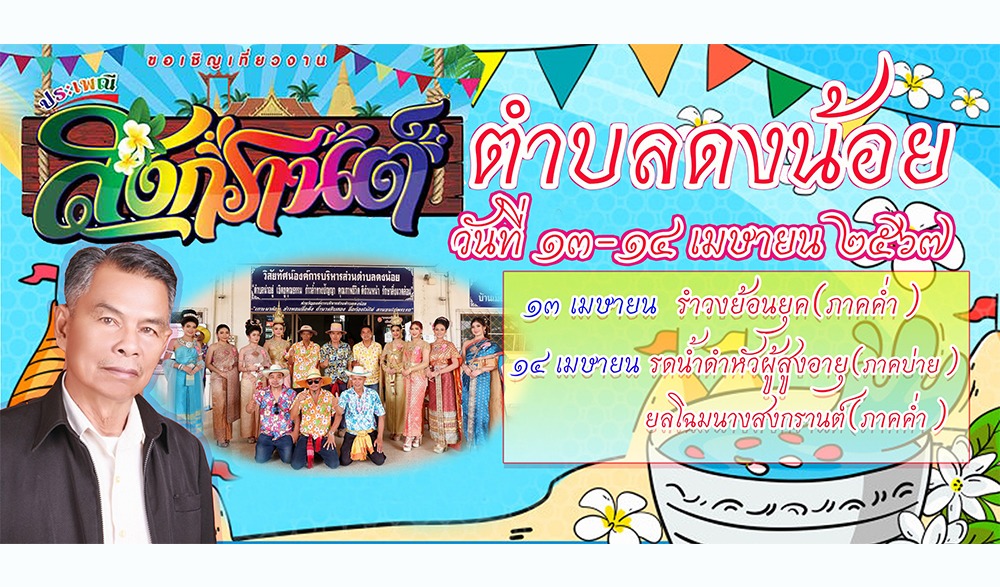 งานประเพณีสงกรานต์ ปี 2567 ตำบลดงน้อย