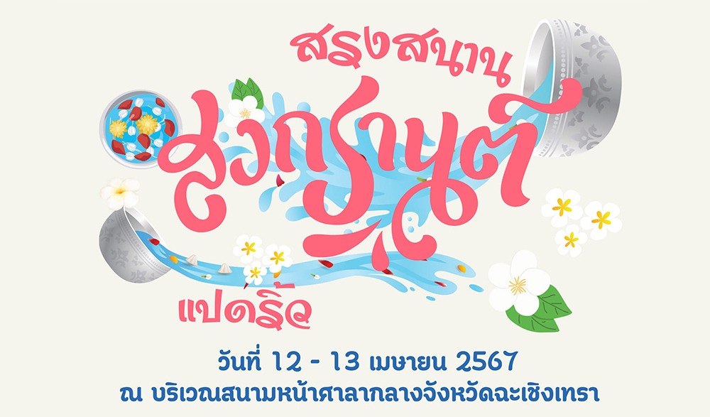 งานสงกรานต์ เทศบาลเมืองฉะชเิงเทรา ประจำปี 2567