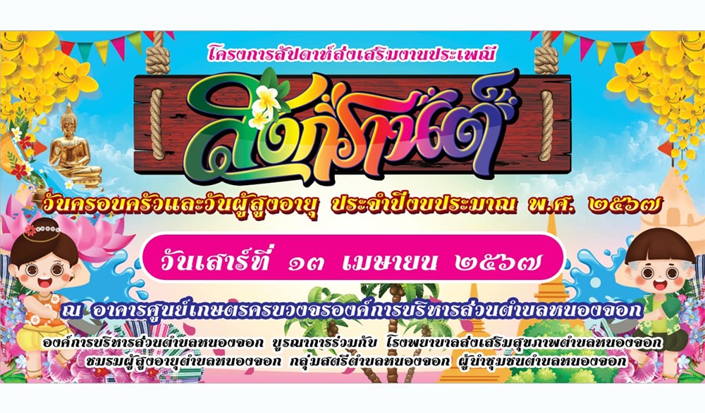 งานประเพณีสงกรานต์ ประจำปีงบประมาณ พ.ศ.2567 อบต.หนองจอก