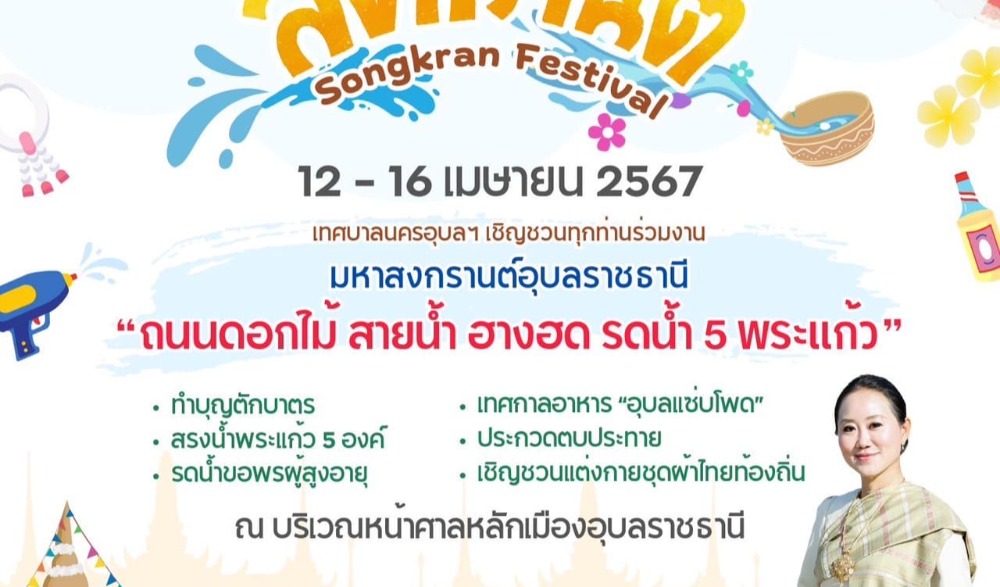 มหาสงกรานต์อุบลราชธานี ดอกไม้ สายน้ำ ฮางฮด รดน้ำ 5 พระแก้ว
