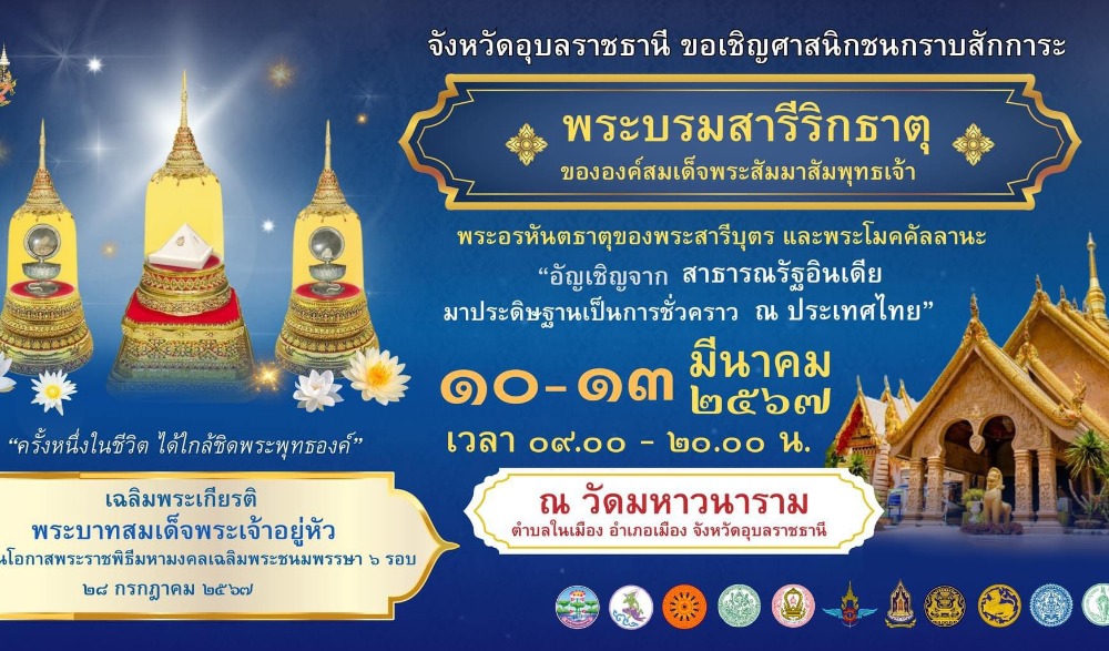จังหวัดอุบลราชธานี ขอเชิญศาสนิกชน เข้ากราบสักการะ พระบรมสารีริกธาตุ และพระอรหันตธาตุของพระสารีบุตร และพระโมคคัลลานะ