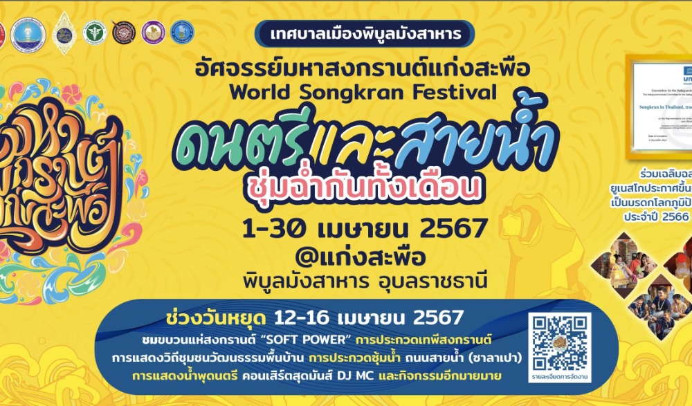 งานมหาสงกรานต์แก่งสะพือ World Songkran Festival จังหวัดอุบลราชธานี