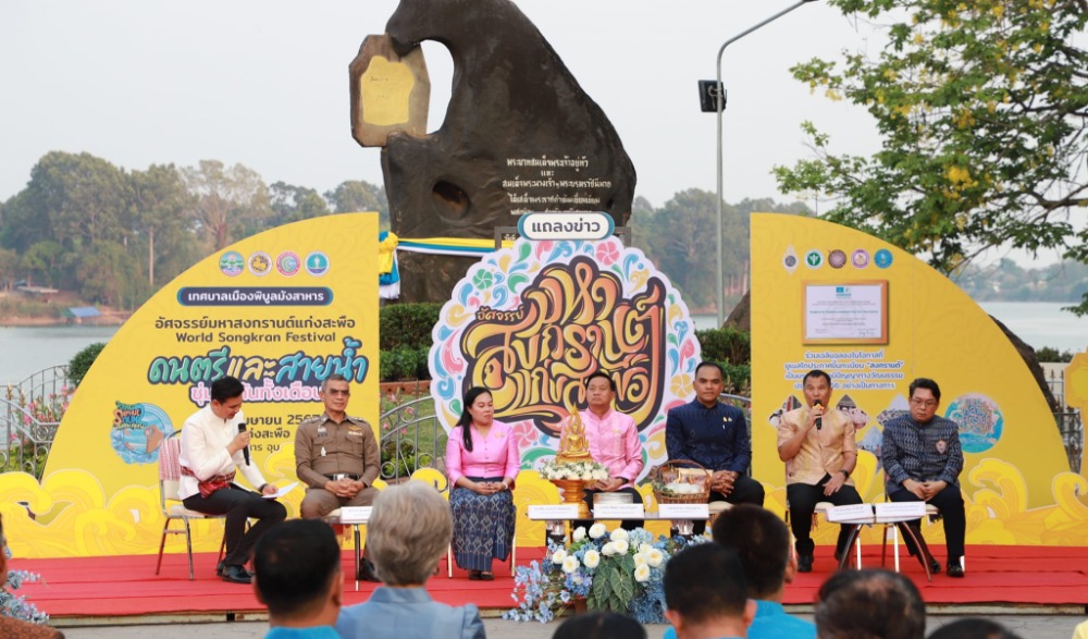 งานมหาสงกรานต์แก่งสะพือ World Songkran Festival จังหวัดอุบลราชธานี