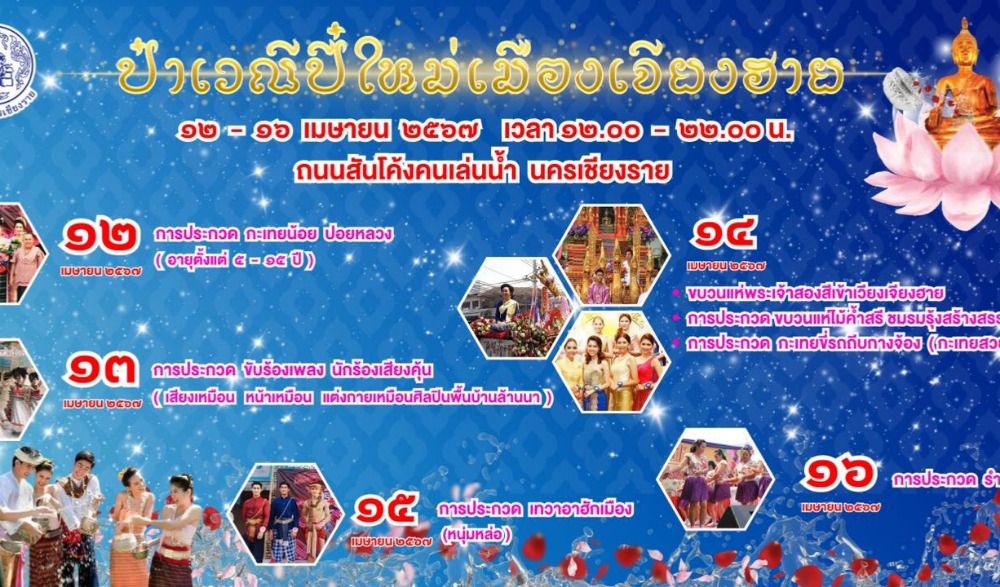 สันโค้งถนนคนเล่นน้ำนครเชียงราย และ พิธีแห่พระเจ้าสองสีเข้าเวียงเจียงฮาย