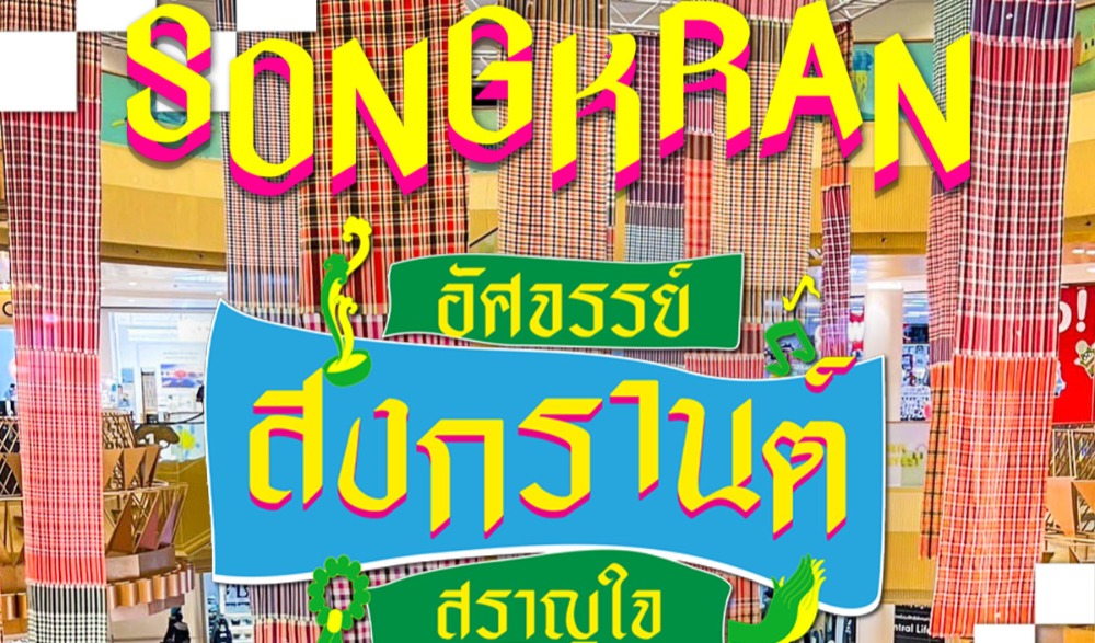 สงกรานต์มหาบันเทิง อัศจรรย์สงกรานต์สราญใจ