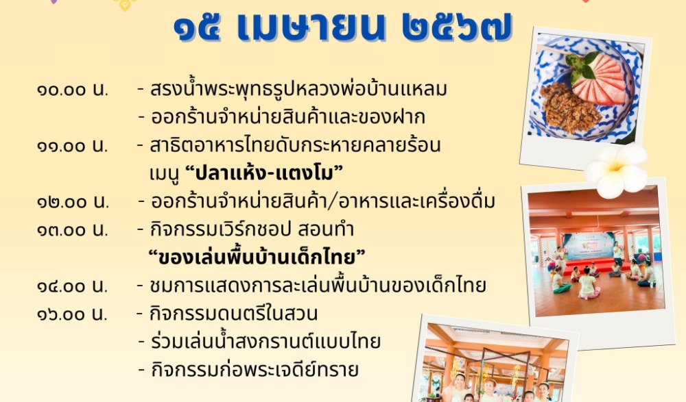 สงกรานต์ วิถีไทย ใน อุทยาน ร.2