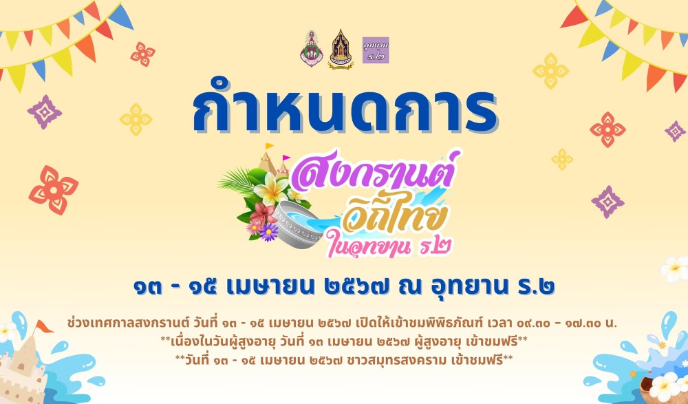 สงกรานต์ วิถีไทย ใน อุทยาน ร.2
