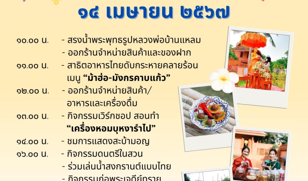 สงกรานต์ วิถีไทย ใน อุทยาน ร.2
