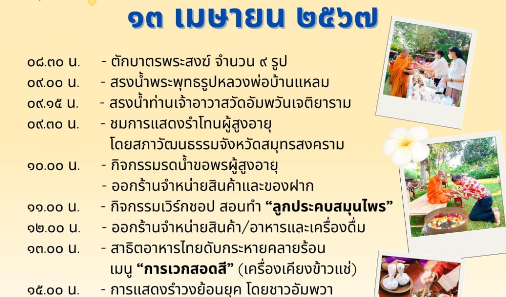 สงกรานต์ วิถีไทย ใน อุทยาน ร.2