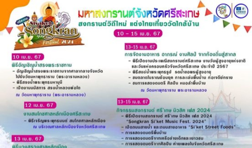 งานประเพณีสงกรานต์ศรีสะเกษ ประจำปี ๒๕๖๗