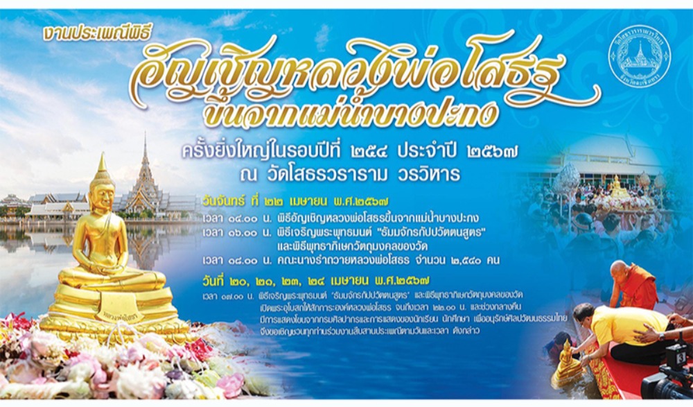 งานประเพณีพิธีอัญเชิญหลวงพ่อโสธรขึ้นจากแม่น้ำบางปะกง ปีที่ ๒๕๔ ประจำปี ๒๕๖๗