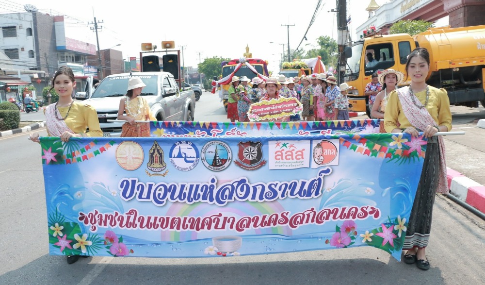 ประเพณีสงกรานต์ จังหวัดสกลนคร ประจำปี ๒๕๖๗ “มหาสงกรานต์ ถนนข้าวฮาง ถิ่นไทสกล ละเบ๋อ ๒๕๖๗”
