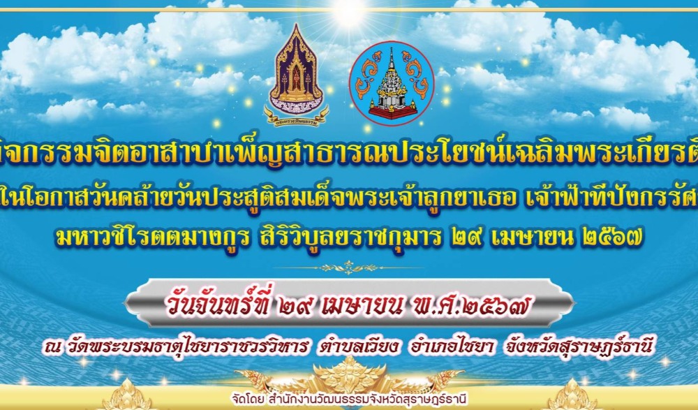 กิจกรรมเฉลิมพระเกียรติเนื่องในโอกาสวันคล้ายวันประสูติสมเด็จพระเจ้าลูกยาเธอ เจ้าฟ้าทีปังกรรัศมีโชติมหาวชิโรตตมางกูร สิริวิบูลยราชกุมาร ๒๙ เมษายน ๒๕๖๗