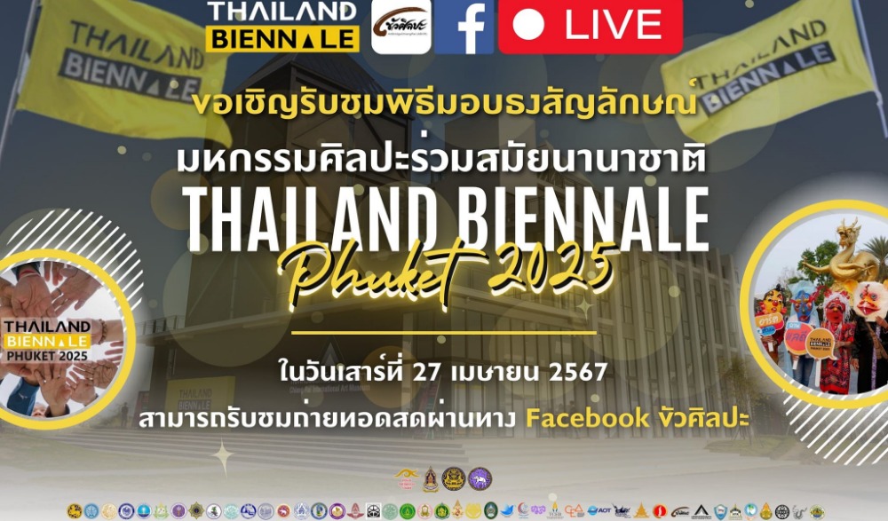 พิธีมอบธงสัญลักษณ์มหกรรมศิลปะร่วมสมัยนานาชาติ THAILAND BIENNALE