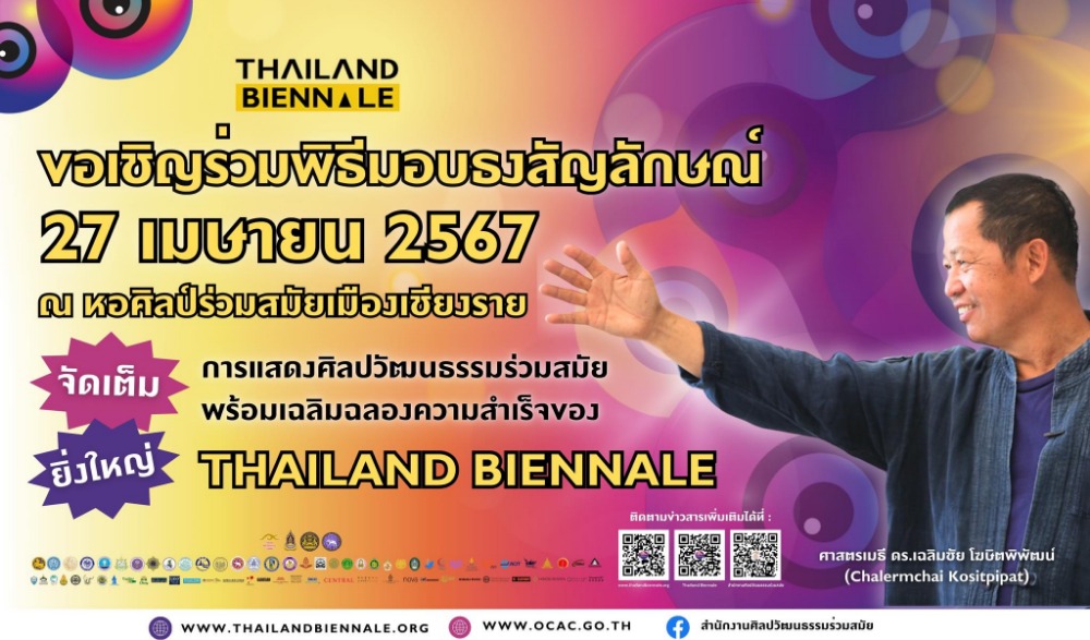 พิธีมอบธงสัญลักษณ์มหกรรมศิลปะร่วมสมัยนานาชาติ THAILAND BIENNALE