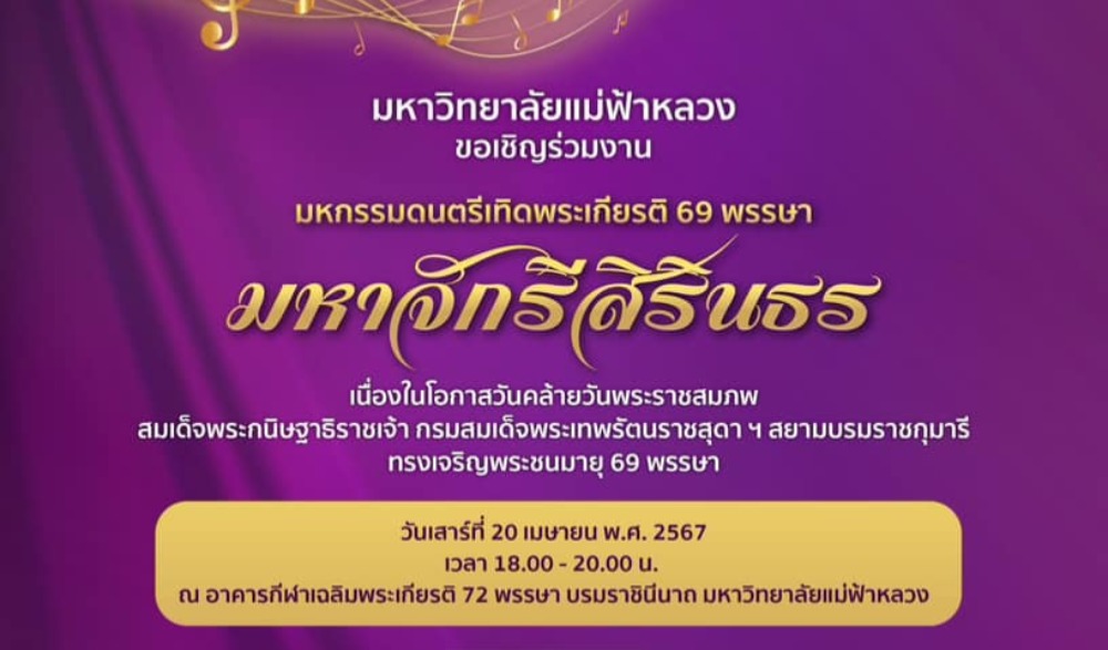มหกรรมดนตรีเทิดพระเกียรติ 69 พรรษา มหาจักรีสิรินธร