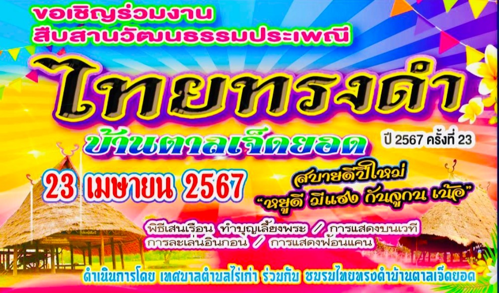 งานสืบสานวัฒนธรรมประเพณีไทยทรงดำ บ้านตาลเจ็ดยอด ประจวบคีรีขันธ์ ปี 2567 ครั้งที่ 23