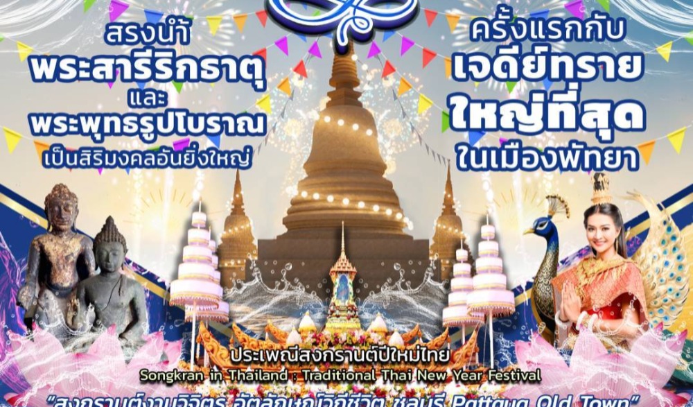 งานประเพณีสงกรานต์ปีใหม่ไทย