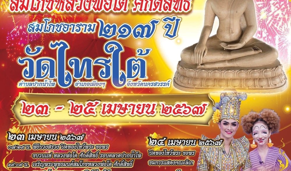 งานสมโภชหลวงพ่อโต ๒๑๗ ปี