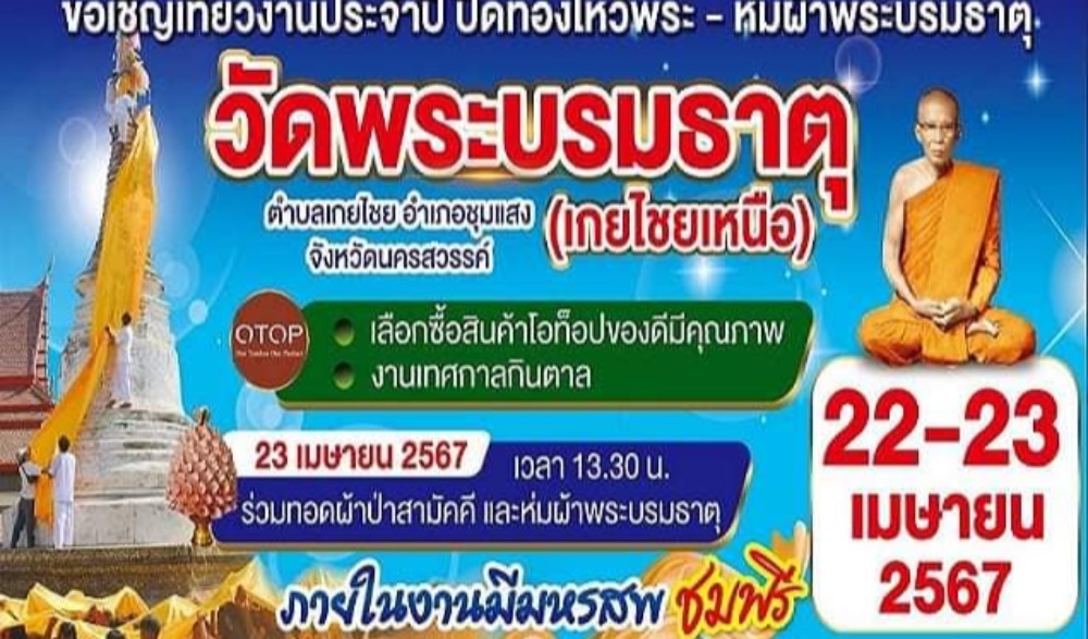 งานประจำปี ปิดทองไหว้พระ - ห่มผ้าพระบรมธาตุ