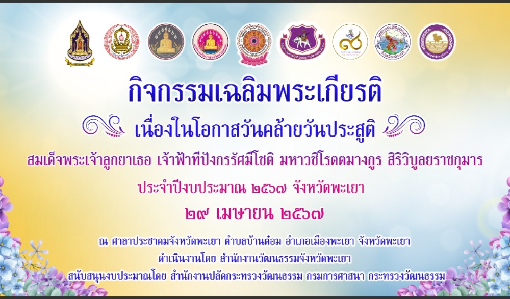 กิจกรรมเฉลิมพระเกียรติสมเด็จพระเจ้าลูกยาเธอ เจ้าฟ้าที่ปังกรรัศมีโชติ มหาวชิโรตตมางกูร สิริวิบูลยราชกุมาร เนื่องในโอกาสวันคล้ายวันประสูติ ๒๙ เมษายน ๒๕๖๗ ในวันจันทร์ที่ ๒๙ เมษายน ๒๕๖๗