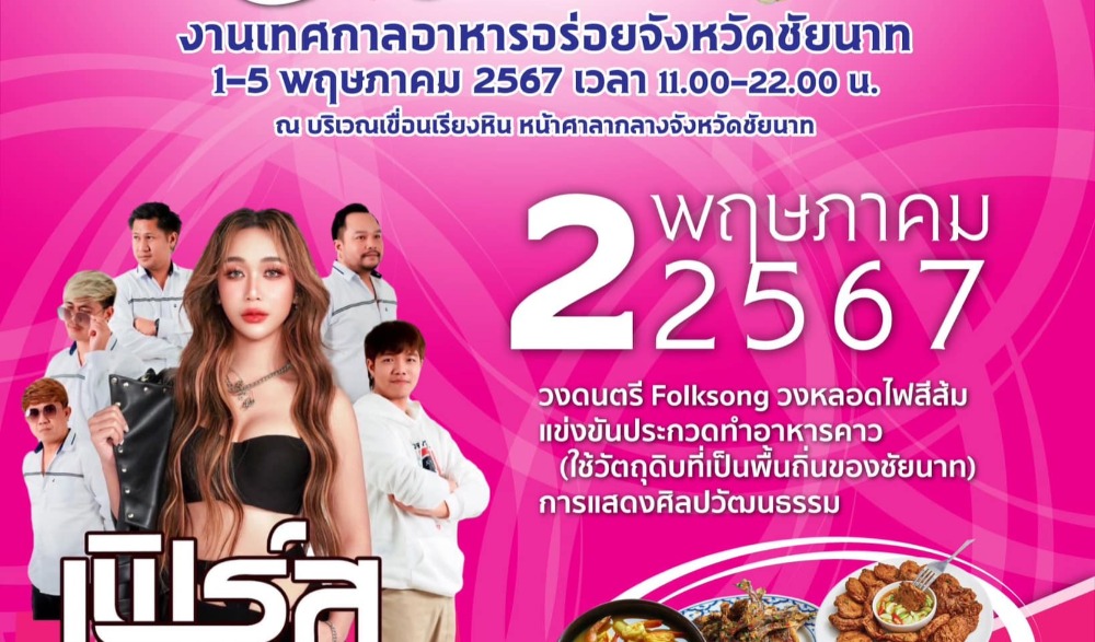 เทศกาลอาหารอร่อย จังหวัดชัยนาท ประจำปี ๒๕๖๗