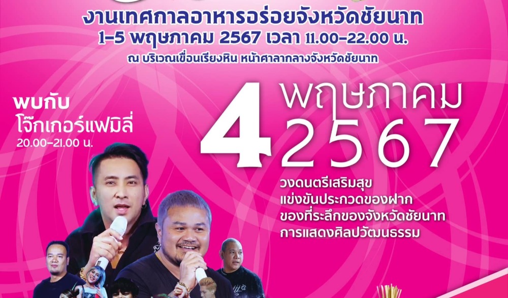 เทศกาลอาหารอร่อย จังหวัดชัยนาท ประจำปี ๒๕๖๗