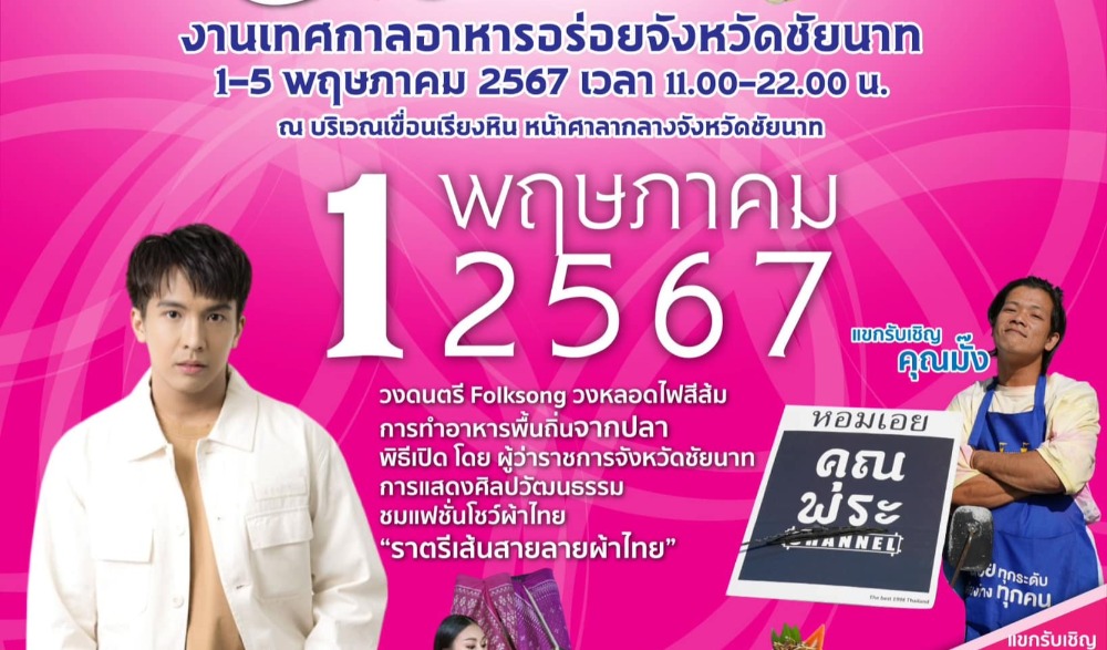 เทศกาลอาหารอร่อย จังหวัดชัยนาท ประจำปี ๒๕๖๗