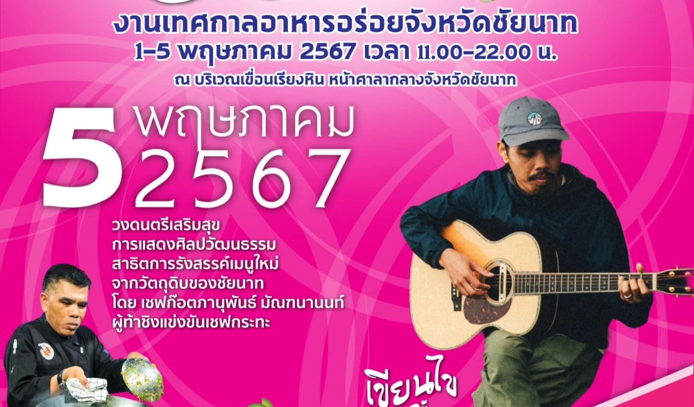 เทศกาลอาหารอร่อย จังหวัดชัยนาท ประจำปี ๒๕๖๗