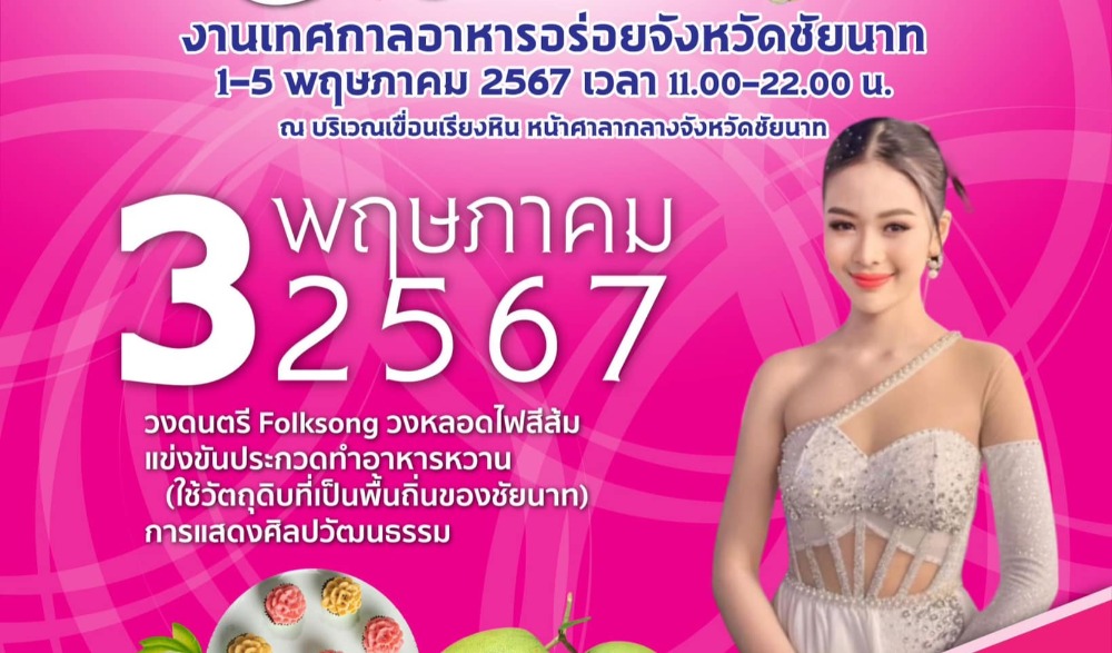 เทศกาลอาหารอร่อย จังหวัดชัยนาท ประจำปี ๒๕๖๗