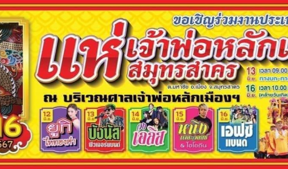 แห่เจ้าพ่อหลักเมืองสมุทรสาคร