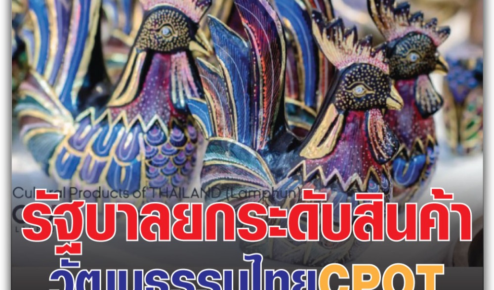 การแสดงทางศิลปวัฒนธรรม ภูมิปัญญา ผลิตภัณฑ์ทางวัฒนธรรม (CPOT)