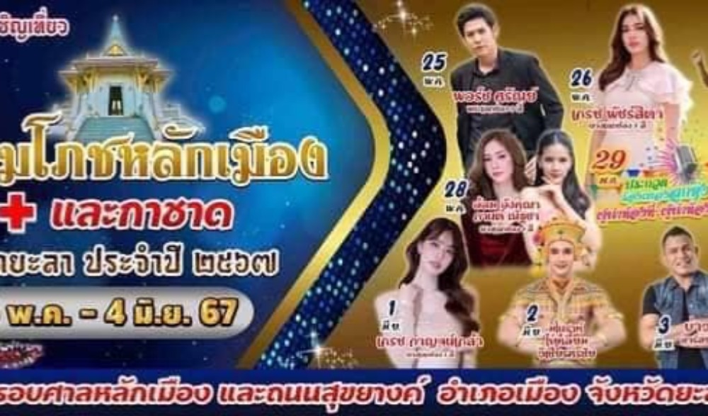 งานสมโภชหลักเมืองยะลา จังหวัดยะลา