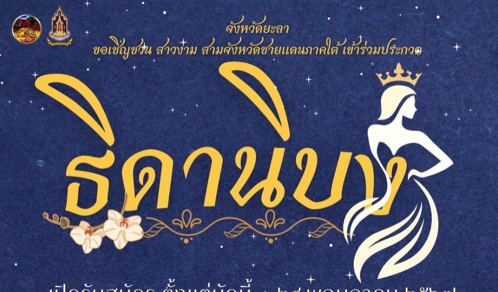 การประกวดธิดานิบง ประจำปี ๒๕๖๗