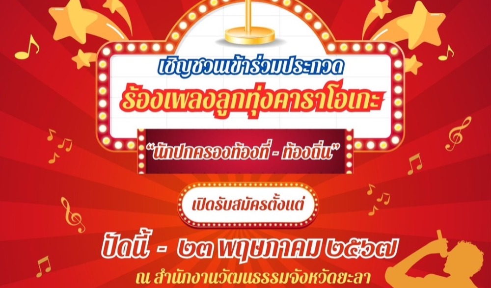 ประกวดขับร้องเพลงลูกทุ่งคาราโอเกะ "นักปกครองท้องที่ - ท้องถิ่น"