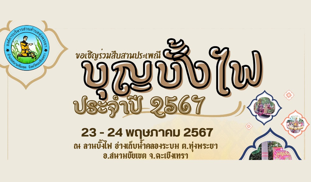 งานประเพณีบุญบั้งไฟ ประจำปี 2567 อบต.ทุ่งพระยา